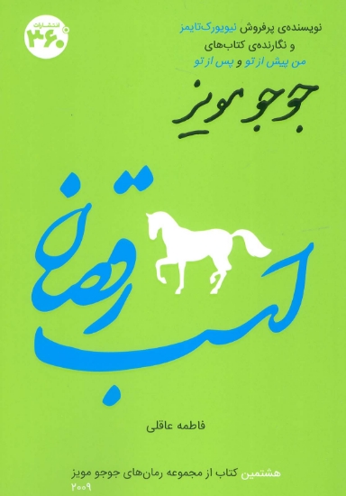 تصویر  اسب رقصان (جوجو مویز 8)